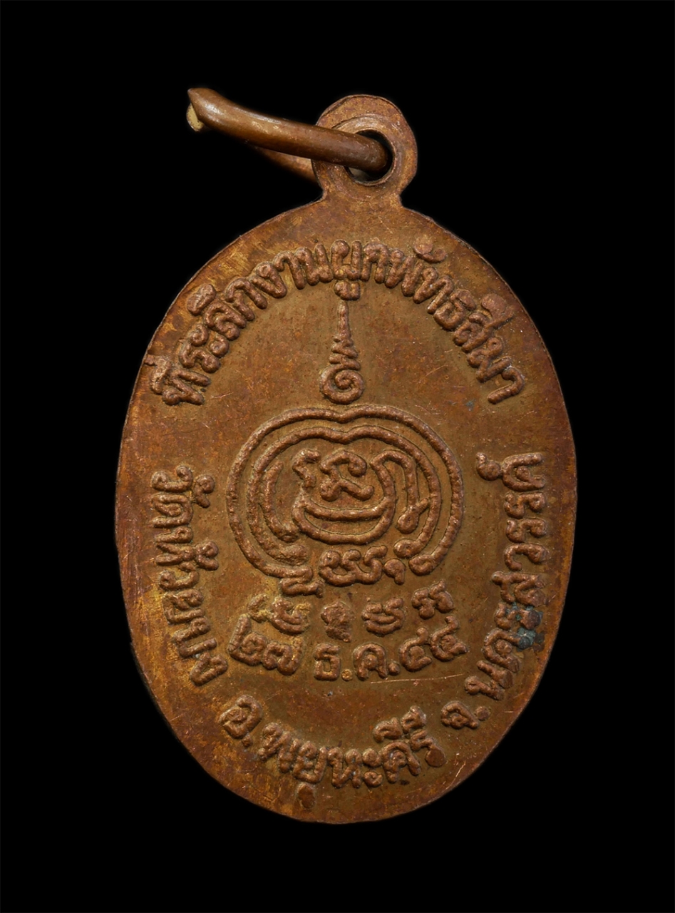 21Jul24 (68)p.jpg - เหรียญหลวงพ่อเดิม วัดหนองโพ ที่ระลึกงานผูกพัทธสีมา วัดห้วยบง อ.พยุหคีรี จ.นครสวรรค์ ปี2544 เนื้อทองแดง | https://kamulet.in.th